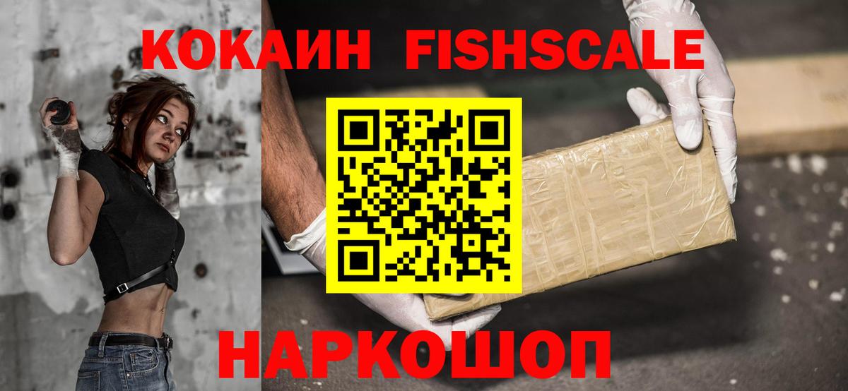 Кокаин FishScale Углич